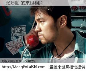 #孟婆来世照相馆# 【张万顺 来世的未来相片】一碗梦婆汤，忘却了今生爱与痛，了无牵挂进入轮回。再相遇，已是天涯陌路人。可否借我一双慧眼，看清今生与来世？孟婆来世照相馆，触摸你的未来。张万顺 来世的未来相片，有图有真相：