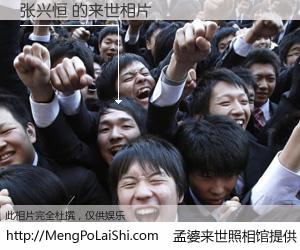 #孟婆来世照相馆# 【张兴恒 来世的未来相片】一碗梦婆汤，忘却了今生爱与痛，了无牵挂进入轮回。再相遇，已是天涯陌路人。可否借我一双慧眼，看清今生与来世？孟婆来世照相馆，触摸你的未来。张兴恒 来世的未来相片，有图有真相：