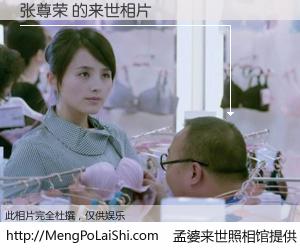 #孟婆来世照相馆# 【张尊荣 来世的未来相片】一碗梦婆汤，忘却了今生爱与痛，了无牵挂进入轮回。再相遇，已是天涯陌路人。可否借我一双慧眼，看清今生与来世？孟婆来世照相馆，触摸你的未来。张尊荣 来世的未来相片，有图有真相：