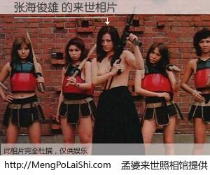 #孟婆来世照相馆# 【张海俊雄 来世的未来相片】一碗梦婆汤，忘却了今生爱与痛，了无牵挂进入轮回。再相遇，已是天涯陌路人。可否借我一双慧眼，看清今生与来世？孟婆来世照相馆，触摸你的未来。张海俊雄 来世的未来相片，有图有真相：