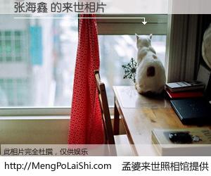 #孟婆来世照相馆# 【张海鑫 来世的未来相片】一碗梦婆汤，忘却了今生爱与痛，了无牵挂进入轮回。再相遇，已是天涯陌路人。可否借我一双慧眼，看清今生与来世？孟婆来世照相馆，触摸你的未来。张海鑫 来世的未来相片，有图有真相：