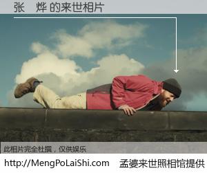 #孟婆来世照相馆# 【张芃烨 来世的未来相片】一碗梦婆汤，忘却了今生爱与痛，了无牵挂进入轮回。再相遇，已是天涯陌路人。可否借我一双慧眼，看清今生与来世？孟婆来世照相馆，触摸你的未来。张芃烨 来世的未来相片，有图有真相：