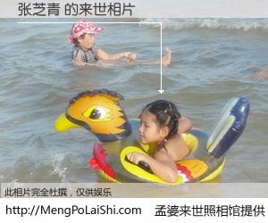 #孟婆来世照相馆# 【张芝青 来世的未来相片】一碗梦婆汤，忘却了今生爱与痛，了无牵挂进入轮回。再相遇，已是天涯陌路人。可否借我一双慧眼，看清今生与来世？孟婆来世照相馆，触摸你的未来。张芝青 来世的未来相片，有图有真相：