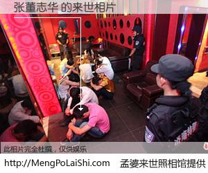 #孟婆来世照相馆# 【张董志华 来世的未来相片】一碗梦婆汤，忘却了今生爱与痛，了无牵挂进入轮回。再相遇，已是天涯陌路人。可否借我一双慧眼，看清今生与来世？孟婆来世照相馆，触摸你的未来。张董志华 来世的未来相片，有图有真相：