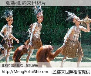 #孟婆来世照相馆# 【张鲁凯 来世的未来相片】一碗梦婆汤，忘却了今生爱与痛，了无牵挂进入轮回。再相遇，已是天涯陌路人。可否借我一双慧眼，看清今生与来世？孟婆来世照相馆，触摸你的未来。张鲁凯 来世的未来相片，有图有真相：