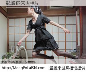 #孟婆来世照相馆# 【彭璐 来世的未来相片】一碗梦婆汤，忘却了今生爱与痛，了无牵挂进入轮回。再相遇，已是天涯陌路人。可否借我一双慧眼，看清今生与来世？孟婆来世照相馆，触摸你的未来。彭璐 来世的未来相片，有图有真相：