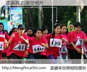 #孟婆来世照相馆# 【徐嘉辉 来世的未来相片】一碗梦婆汤，忘却了今生爱与痛，了无牵挂进入轮回。再相遇，已是天涯陌路人。可否借我一双慧眼，看清今生与来世？孟婆来世照相馆，触摸你的未来。徐嘉辉 来世的未来相片，有图有真相：