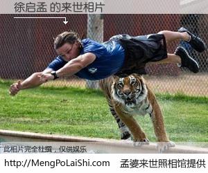 #孟婆来世照相馆# 【徐启孟 来世的未来相片】一碗梦婆汤，忘却了今生爱与痛，了无牵挂进入轮回。再相遇，已是天涯陌路人。可否借我一双慧眼，看清今生与来世？孟婆来世照相馆，触摸你的未来。徐启孟 来世的未来相片，有图有真相：