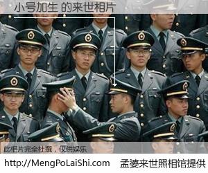 #孟婆来世照相馆# 【小号加生 来世的未来相片】一碗梦婆汤，忘却了今生爱与痛，了无牵挂进入轮回。再相遇，已是天涯陌路人。可否借我一双慧眼，看清今生与来世？孟婆来世照相馆，触摸你的未来。小号加生 来世的未来相片，有图有真相：