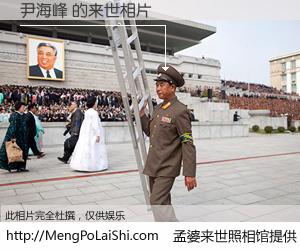 #孟婆来世照相馆# 【尹海峰 来世的未来相片】一碗梦婆汤，忘却了今生爱与痛，了无牵挂进入轮回。再相遇，已是天涯陌路人。可否借我一双慧眼，看清今生与来世？孟婆来世照相馆，触摸你的未来。尹海峰 来世的未来相片，有图有真相：