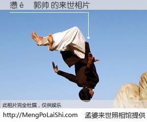 #孟婆来世照相馆# 【懑�郭帅 来世的未来相片】一碗梦婆汤，忘却了今生爱与痛，了无牵挂进入轮回。再相遇，已是天涯陌路人。可否借我一双慧眼，看清今生与来世？孟婆来世照相馆，触摸你的未来。懑�郭帅 来世的未来相片，有图有真相：