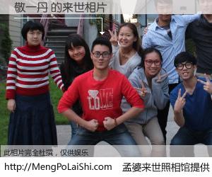 #孟婆来世照相馆# 【敬一丹 来世的未来相片】一碗梦婆汤，忘却了今生爱与痛，了无牵挂进入轮回。再相遇，已是天涯陌路人。可否借我一双慧眼，看清今生与来世？孟婆来世照相馆，触摸你的未来。敬一丹 来世的未来相片，有图有真相：