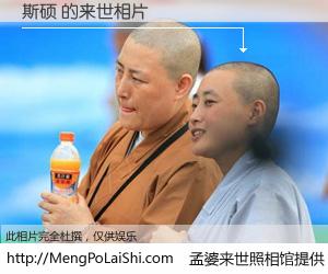 #孟婆来世照相馆# 【斯硕 来世的未来相片】一碗梦婆汤，忘却了今生爱与痛，了无牵挂进入轮回。再相遇，已是天涯陌路人。可否借我一双慧眼，看清今生与来世？孟婆来世照相馆，触摸你的未来。斯硕 来世的未来相片，有图有真相：