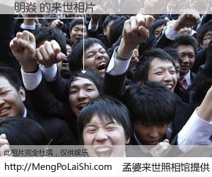 #孟婆来世照相馆# 【明焱 来世的未来相片】一碗梦婆汤，忘却了今生爱与痛，了无牵挂进入轮回。再相遇，已是天涯陌路人。可否借我一双慧眼，看清今生与来世？孟婆来世照相馆，触摸你的未来。明焱 来世的未来相片，有图有真相：