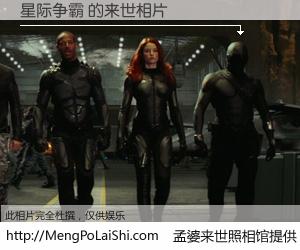 #孟婆来世照相馆# 【星际争霸 来世的未来相片】一碗梦婆汤，忘却了今生爱与痛，了无牵挂进入轮回。再相遇，已是天涯陌路人。可否借我一双慧眼，看清今生与来世？孟婆来世照相馆，触摸你的未来。星际争霸 来世的未来相片，有图有真相：