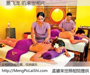 #孟婆来世照相馆# 【景飞龙 来世的未来相片】一碗梦婆汤，忘却了今生爱与痛，了无牵挂进入轮回。再相遇，已是天涯陌路人。可否借我一双慧眼，看清今生与来世？孟婆来世照相馆，触摸你的未来。景飞龙 来世的未来相片，有图有真相：