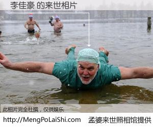 #孟婆来世照相馆# 【李佳豪 来世的未来相片】一碗梦婆汤，忘却了今生爱与痛，了无牵挂进入轮回。再相遇，已是天涯陌路人。可否借我一双慧眼，看清今生与来世？孟婆来世照相馆，触摸你的未来。李佳豪 来世的未来相片，有图有真相：