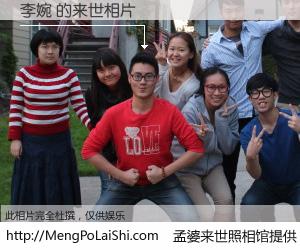 #孟婆来世照相馆# 【李婉 来世的未来相片】一碗梦婆汤，忘却了今生爱与痛，了无牵挂进入轮回。再相遇，已是天涯陌路人。可否借我一双慧眼，看清今生与来世？孟婆来世照相馆，触摸你的未来。李婉 来世的未来相片，有图有真相：