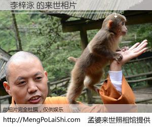#孟婆来世照相馆# 【李梓泳 来世的未来相片】一碗梦婆汤，忘却了今生爱与痛，了无牵挂进入轮回。再相遇，已是天涯陌路人。可否借我一双慧眼，看清今生与来世？孟婆来世照相馆，触摸你的未来。李梓泳 来世的未来相片，有图有真相：