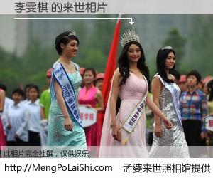 #孟婆来世照相馆# 【李雯棋 来世的未来相片】一碗梦婆汤，忘却了今生爱与痛，了无牵挂进入轮回。再相遇，已是天涯陌路人。可否借我一双慧眼，看清今生与来世？孟婆来世照相馆，触摸你的未来。李雯棋 来世的未来相片，有图有真相：