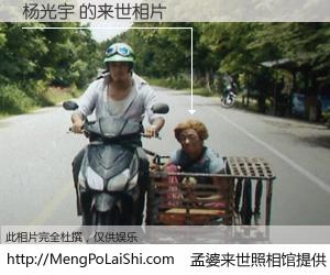 #孟婆来世照相馆# 【杨光宇 来世的未来相片】一碗梦婆汤，忘却了今生爱与痛，了无牵挂进入轮回。再相遇，已是天涯陌路人。可否借我一双慧眼，看清今生与来世？孟婆来世照相馆，触摸你的未来。杨光宇 来世的未来相片，有图有真相：