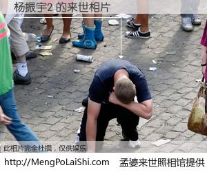 #孟婆来世照相馆# 【杨振宇2 来世的未来相片】一碗梦婆汤，忘却了今生爱与痛，了无牵挂进入轮回。再相遇，已是天涯陌路人。可否借我一双慧眼，看清今生与来世？孟婆来世照相馆，触摸你的未来。杨振宇2 来世的未来相片，有图有真相：