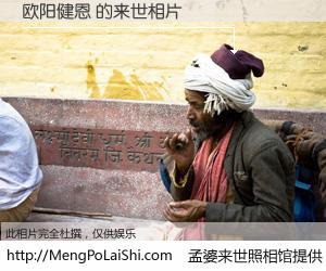#孟婆来世照相馆# 【欧阳健恩 来世的未来相片】一碗梦婆汤，忘却了今生爱与痛，了无牵挂进入轮回。再相遇，已是天涯陌路人。可否借我一双慧眼，看清今生与来世？孟婆来世照相馆，触摸你的未来。欧阳健恩 来世的未来相片，有图有真相：
