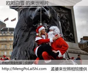 #孟婆来世照相馆# 【欧阳白雪 来世的未来相片】一碗梦婆汤，忘却了今生爱与痛，了无牵挂进入轮回。再相遇，已是天涯陌路人。可否借我一双慧眼，看清今生与来世？孟婆来世照相馆，触摸你的未来。欧阳白雪 来世的未来相片，有图有真相：