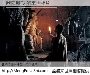 #孟婆来世照相馆# 【欧阳鹏飞 来世的未来相片】一碗梦婆汤，忘却了今生爱与痛，了无牵挂进入轮回。再相遇，已是天涯陌路人。可否借我一双慧眼，看清今生与来世？孟婆来世照相馆，触摸你的未来。欧阳鹏飞 来世的未来相片，有图有真相：