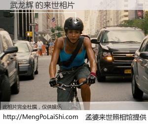 #孟婆来世照相馆# 【武龙辉 来世的未来相片】一碗梦婆汤，忘却了今生爱与痛，了无牵挂进入轮回。再相遇，已是天涯陌路人。可否借我一双慧眼，看清今生与来世？孟婆来世照相馆，触摸你的未来。武龙辉 来世的未来相片，有图有真相：