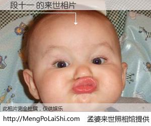 #孟婆来世照相馆# 【段十一 来世的未来相片】一碗梦婆汤，忘却了今生爱与痛，了无牵挂进入轮回。再相遇，已是天涯陌路人。可否借我一双慧眼，看清今生与来世？孟婆来世照相馆，触摸你的未来。段十一 来世的未来相片，有图有真相：