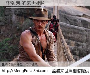 #孟婆来世照相馆# 【毕弘芳 来世的未来相片】一碗梦婆汤，忘却了今生爱与痛，了无牵挂进入轮回。再相遇，已是天涯陌路人。可否借我一双慧眼，看清今生与来世？孟婆来世照相馆，触摸你的未来。毕弘芳 来世的未来相片，有图有真相：