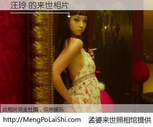 #孟婆来世照相馆# 【汪玲 来世的未来相片】一碗梦婆汤，忘却了今生爱与痛，了无牵挂进入轮回。再相遇，已是天涯陌路人。可否借我一双慧眼，看清今生与来世？孟婆来世照相馆，触摸你的未来。汪玲 来世的未来相片，有图有真相：