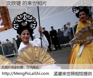 #孟婆来世照相馆# 【沈欣婕 来世的未来相片】一碗梦婆汤，忘却了今生爱与痛，了无牵挂进入轮回。再相遇，已是天涯陌路人。可否借我一双慧眼，看清今生与来世？孟婆来世照相馆，触摸你的未来。沈欣婕 来世的未来相片，有图有真相：