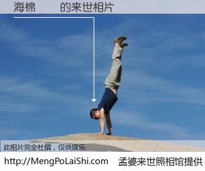 #孟婆来世照相馆# 【海棉寶寶 来世的未来相片】一碗梦婆汤，忘却了今生爱与痛，了无牵挂进入轮回。再相遇，已是天涯陌路人。可否借我一双慧眼，看清今生与来世？孟婆来世照相馆，触摸你的未来。海棉寶寶 来世的未来相片，有图有真相：