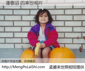 #孟婆来世照相馆# 【潘敬诏 来世的未来相片】一碗梦婆汤，忘却了今生爱与痛，了无牵挂进入轮回。再相遇，已是天涯陌路人。可否借我一双慧眼，看清今生与来世？孟婆来世照相馆，触摸你的未来。潘敬诏 来世的未来相片，有图有真相：