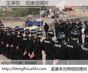 #孟婆来世照相馆# 【王泽佼旸 来世的未来相片】一碗梦婆汤，忘却了今生爱与痛，了无牵挂进入轮回。再相遇，已是天涯陌路人。可否借我一双慧眼，看清今生与来世？孟婆来世照相馆，触摸你的未来。王泽佼旸 来世的未来相片，有图有真相：