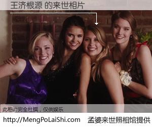 #孟婆来世照相馆# 【王济根源 来世的未来相片】一碗梦婆汤，忘却了今生爱与痛，了无牵挂进入轮回。再相遇，已是天涯陌路人。可否借我一双慧眼，看清今生与来世？孟婆来世照相馆，触摸你的未来。王济根源 来世的未来相片，有图有真相：