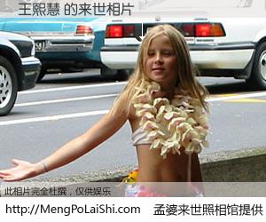 #孟婆来世照相馆# 【王熙慧 来世的未来相片】一碗梦婆汤，忘却了今生爱与痛，了无牵挂进入轮回。再相遇，已是天涯陌路人。可否借我一双慧眼，看清今生与来世？孟婆来世照相馆，触摸你的未来。王熙慧 来世的未来相片，有图有真相：