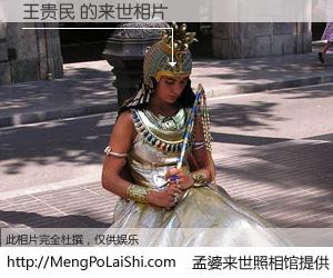 #孟婆来世照相馆# 【王贵民 来世的未来相片】一碗梦婆汤，忘却了今生爱与痛，了无牵挂进入轮回。再相遇，已是天涯陌路人。可否借我一双慧眼，看清今生与来世？孟婆来世照相馆，触摸你的未来。王贵民 来世的未来相片，有图有真相：