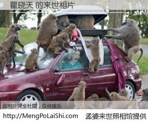 #孟婆来世照相馆# 【瞿晓天 来世的未来相片】一碗梦婆汤，忘却了今生爱与痛，了无牵挂进入轮回。再相遇，已是天涯陌路人。可否借我一双慧眼，看清今生与来世？孟婆来世照相馆，触摸你的未来。瞿晓天 来世的未来相片，有图有真相：