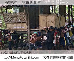 #孟婆来世照相馆# 【程睿哲喆 来世的未来相片】一碗梦婆汤，忘却了今生爱与痛，了无牵挂进入轮回。再相遇，已是天涯陌路人。可否借我一双慧眼，看清今生与来世？孟婆来世照相馆，触摸你的未来。程睿哲喆 来世的未来相片，有图有真相：