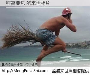 #孟婆来世照相馆# 【程高亚哲 来世的未来相片】一碗梦婆汤，忘却了今生爱与痛，了无牵挂进入轮回。再相遇，已是天涯陌路人。可否借我一双慧眼，看清今生与来世？孟婆来世照相馆，触摸你的未来。程高亚哲 来世的未来相片，有图有真相：