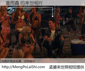 #孟婆来世照相馆# 【童雨鑫 来世的未来相片】一碗梦婆汤，忘却了今生爱与痛，了无牵挂进入轮回。再相遇，已是天涯陌路人。可否借我一双慧眼，看清今生与来世？孟婆来世照相馆，触摸你的未来。童雨鑫 来世的未来相片，有图有真相：