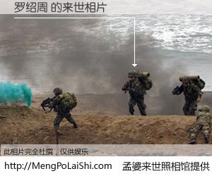 #孟婆来世照相馆# 【罗绍周 来世的未来相片】一碗梦婆汤，忘却了今生爱与痛，了无牵挂进入轮回。再相遇，已是天涯陌路人。可否借我一双慧眼，看清今生与来世？孟婆来世照相馆，触摸你的未来。罗绍周 来世的未来相片，有图有真相：