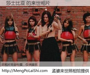 #孟婆来世照相馆# 【莎士比亚 来世的未来相片】一碗梦婆汤，忘却了今生爱与痛，了无牵挂进入轮回。再相遇，已是天涯陌路人。可否借我一双慧眼，看清今生与来世？孟婆来世照相馆，触摸你的未来。莎士比亚 来世的未来相片，有图有真相：