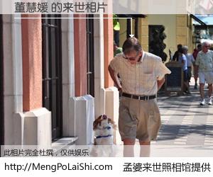 #孟婆来世照相馆# 【董慧媛 来世的未来相片】一碗梦婆汤，忘却了今生爱与痛，了无牵挂进入轮回。再相遇，已是天涯陌路人。可否借我一双慧眼，看清今生与来世？孟婆来世照相馆，触摸你的未来。董慧媛 来世的未来相片，有图有真相：