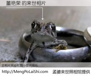 #孟婆来世照相馆# 【董艳荣 来世的未来相片】一碗梦婆汤，忘却了今生爱与痛，了无牵挂进入轮回。再相遇，已是天涯陌路人。可否借我一双慧眼，看清今生与来世？孟婆来世照相馆，触摸你的未来。董艳荣 来世的未来相片，有图有真相：