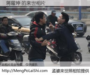 #孟婆来世照相馆# 【蒋曜坤 来世的未来相片】一碗梦婆汤，忘却了今生爱与痛，了无牵挂进入轮回。再相遇，已是天涯陌路人。可否借我一双慧眼，看清今生与来世？孟婆来世照相馆，触摸你的未来。蒋曜坤 来世的未来相片，有图有真相：