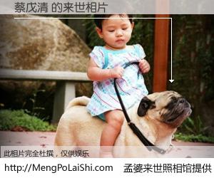 #孟婆来世照相馆# 【蔡戊清 来世的未来相片】一碗梦婆汤，忘却了今生爱与痛，了无牵挂进入轮回。再相遇，已是天涯陌路人。可否借我一双慧眼，看清今生与来世？孟婆来世照相馆，触摸你的未来。蔡戊清 来世的未来相片，有图有真相：